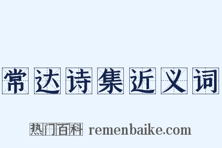 常达诗集近义词是什么意思的图片